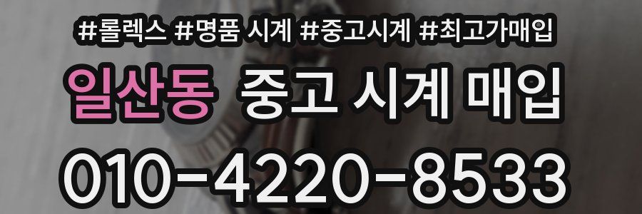 일산동 중고 시계 매입