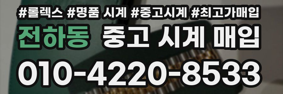 전하동 중고 시계 매입