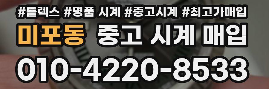 미포동 중고 시계 매입