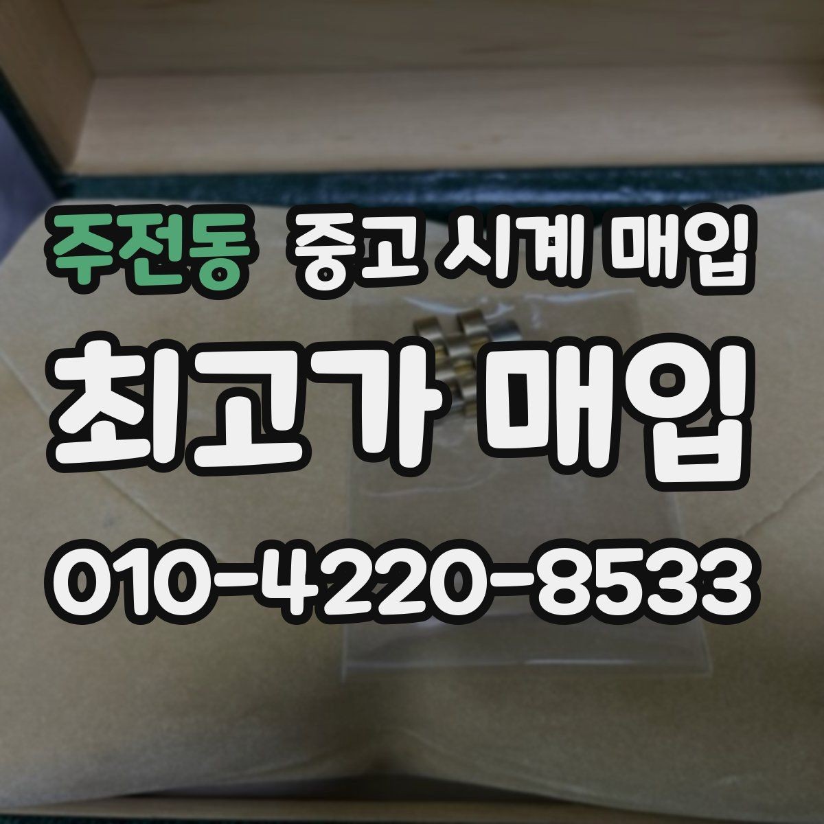 주전동 중고 시계 매입 방문 매입과 택배 매입 비교