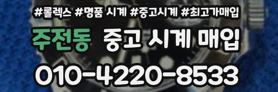 주전동 중고 시계 매입