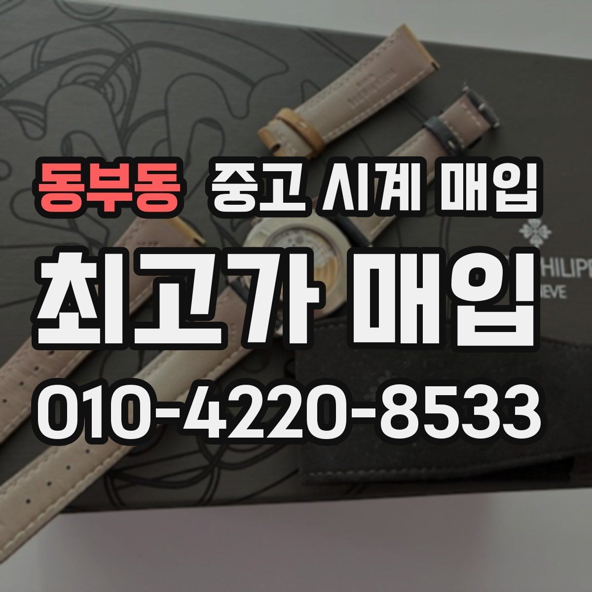동부동 중고 시계 매입 중고로 산 시계도 문제없이 가능한가요