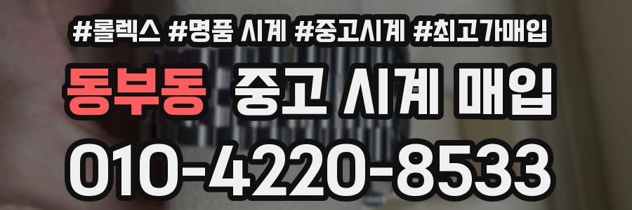 동부동 중고 시계 매입