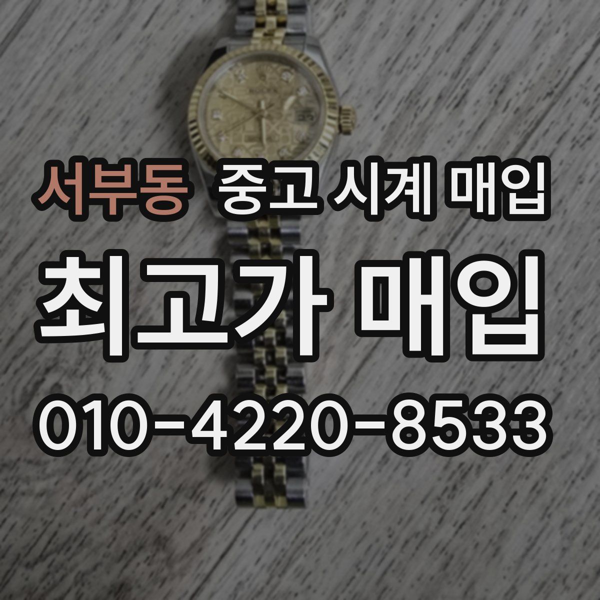 서부동 중고 시계 매입