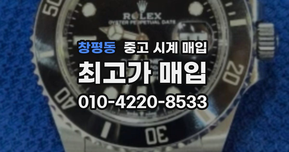 창평동 중고 시계 매입
