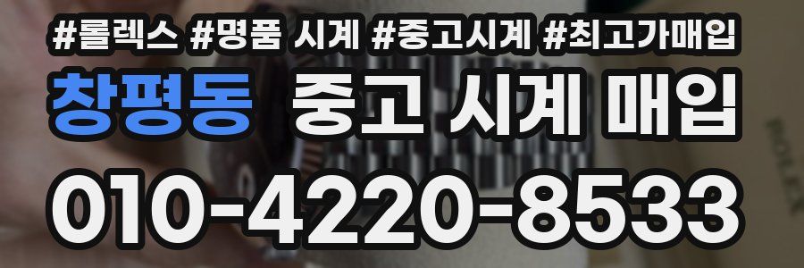 창평동 중고 시계 매입