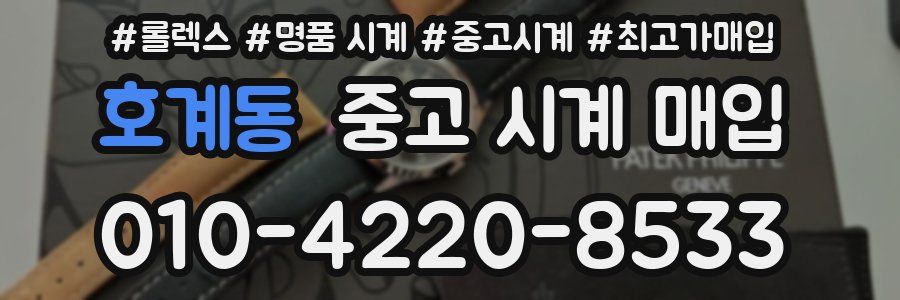 호계동 중고 시계 매입