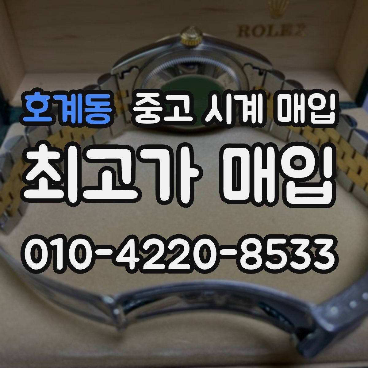 호계동 중고 시계 매입