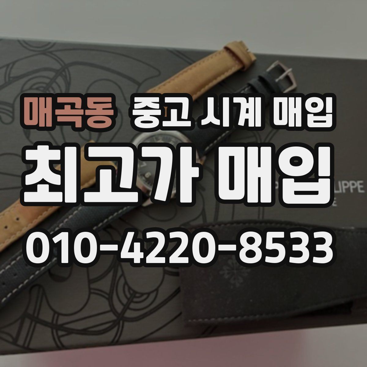매곡동 중고 시계 매입 베젤 회전감이 이상할 때 방문 감정 전 체크