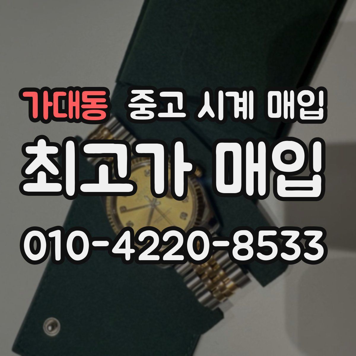 가대동 중고 시계 매입