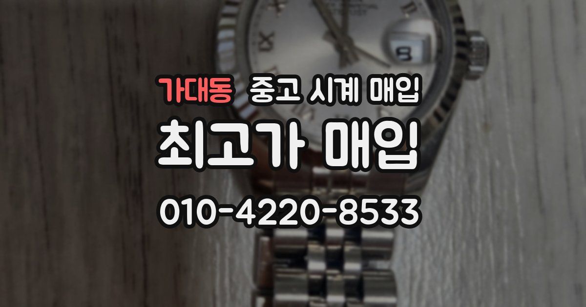 가대동 중고 시계 매입
