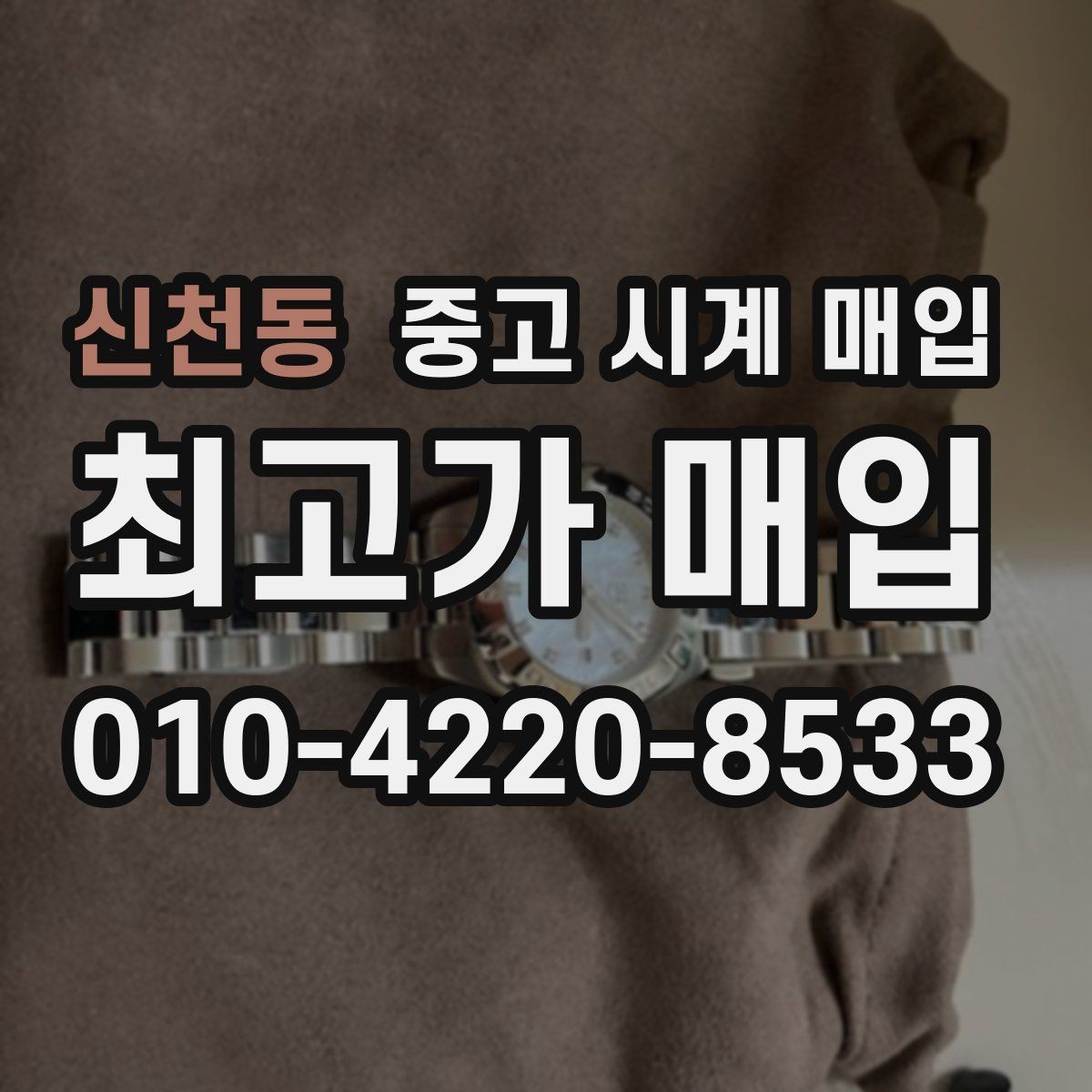 신천동 중고 시계 매입 유리에 김서림이 생길 때 방문 감정 전 체크