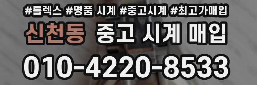 신천동 중고 시계 매입
