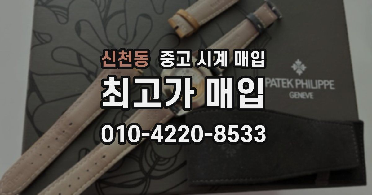 신천동 중고 시계 매입