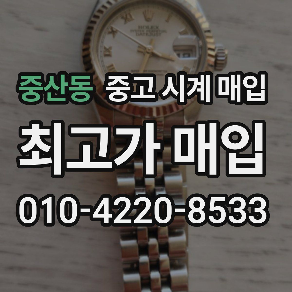 중산동 중고 시계 매입