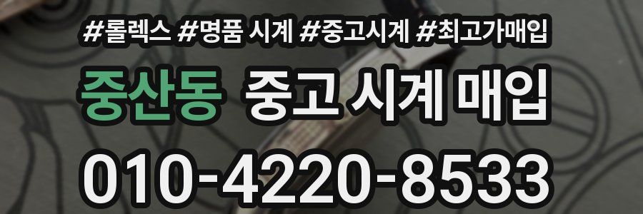 중산동 중고 시계 매입