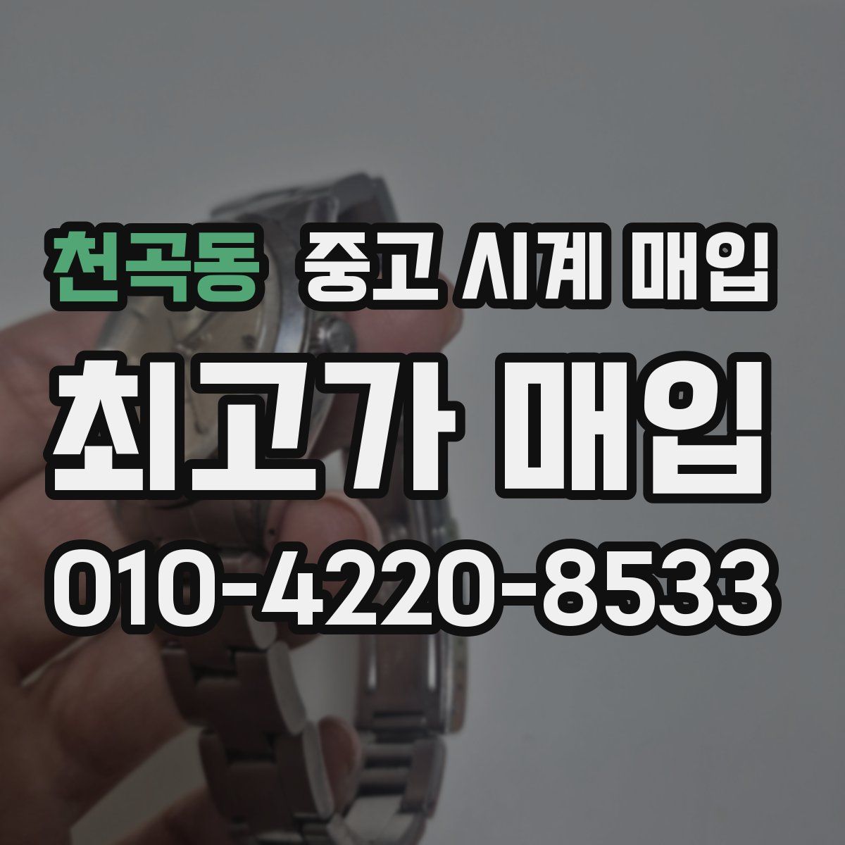 천곡동 중고 시계 매입