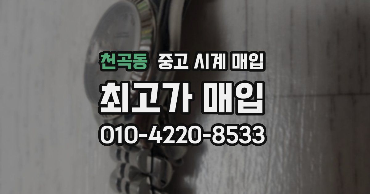 천곡동 중고 시계 매입