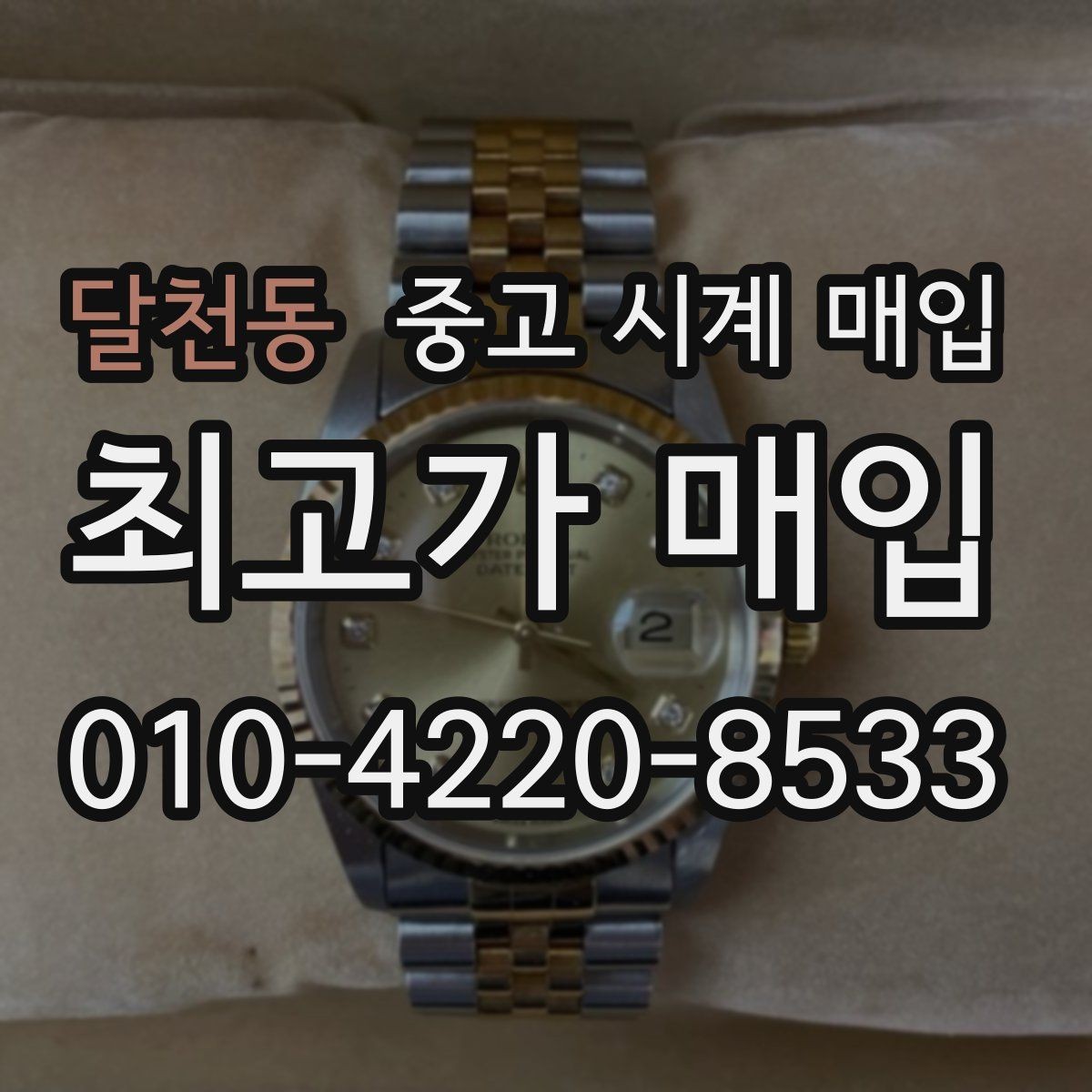 달천동 중고 시계 매입 모델별로 상담이 필요한 이유