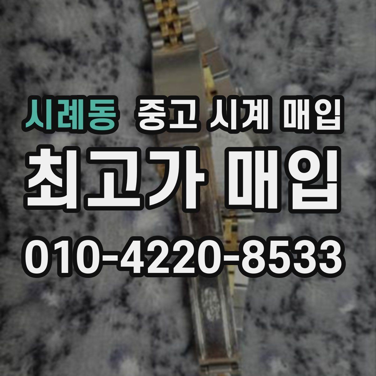 시례동 중고 시계 매입 버클이 잘 잠기지 않을 때 택배 거래 전 체크