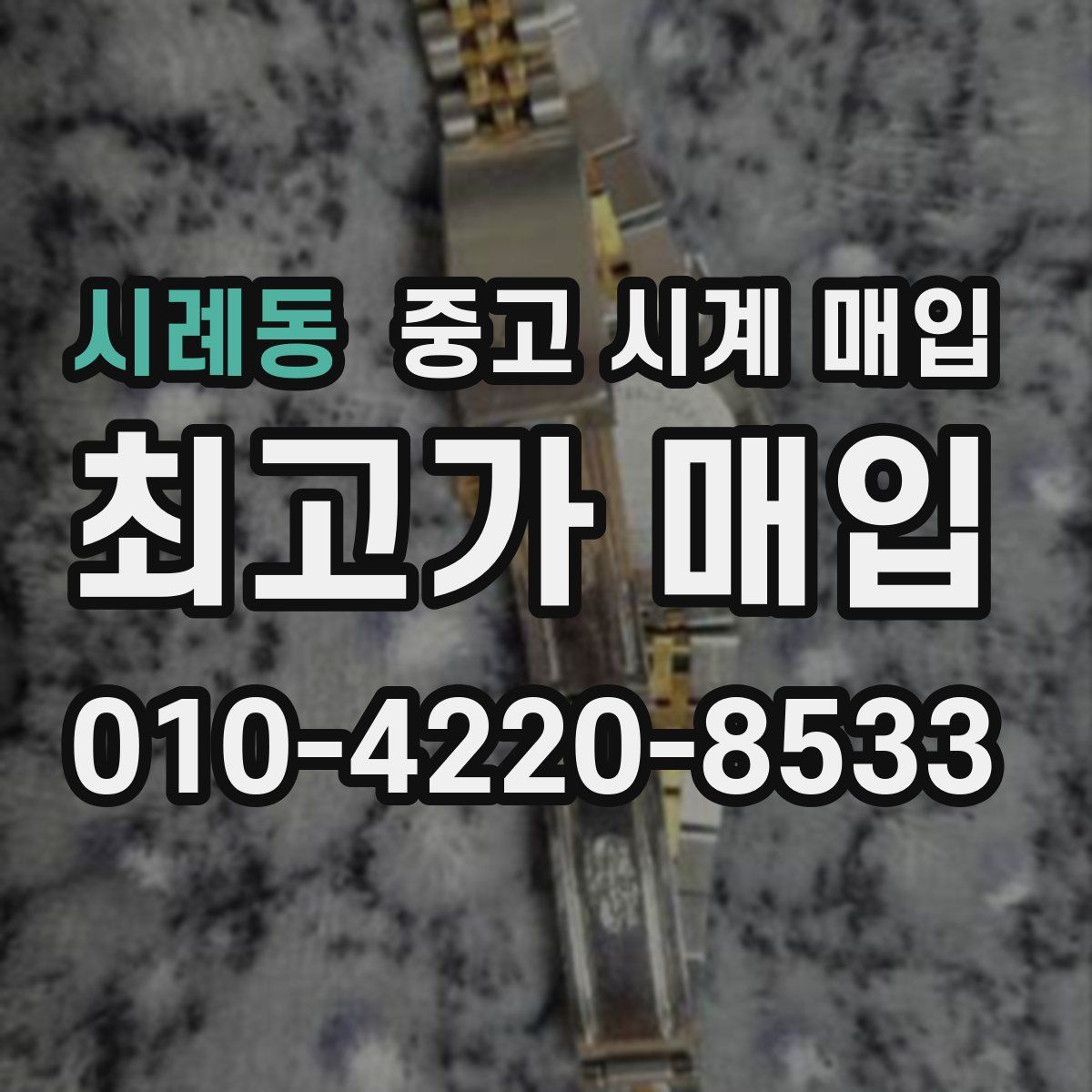 시례동 중고 시계 매입