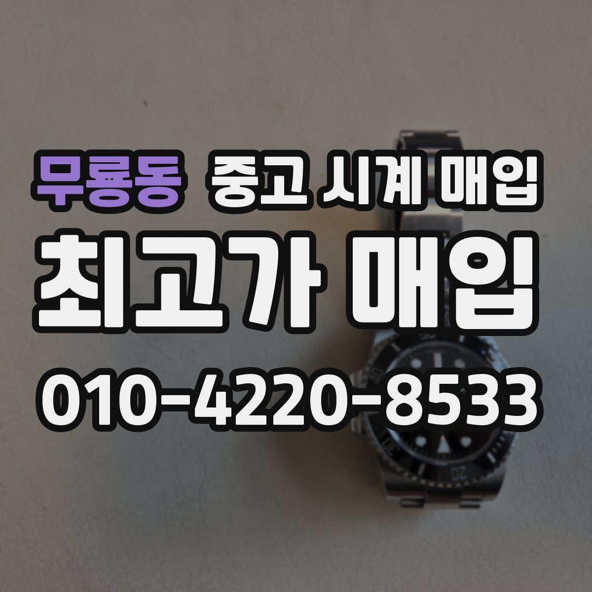무룡동 중고 시계 매입