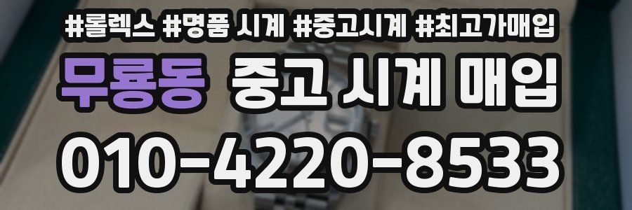무룡동 중고 시계 매입