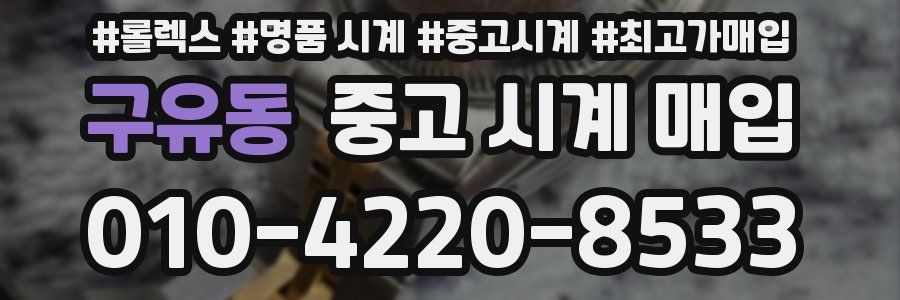 구유동 중고 시계 매입