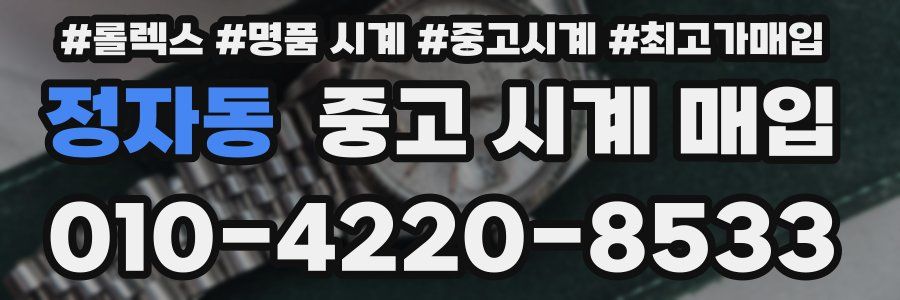 정자동 중고 시계 매입