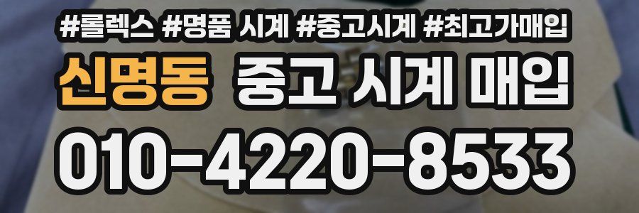 신명동 중고 시계 매입
