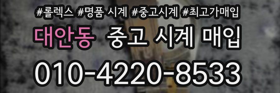 대안동 중고 시계 매입