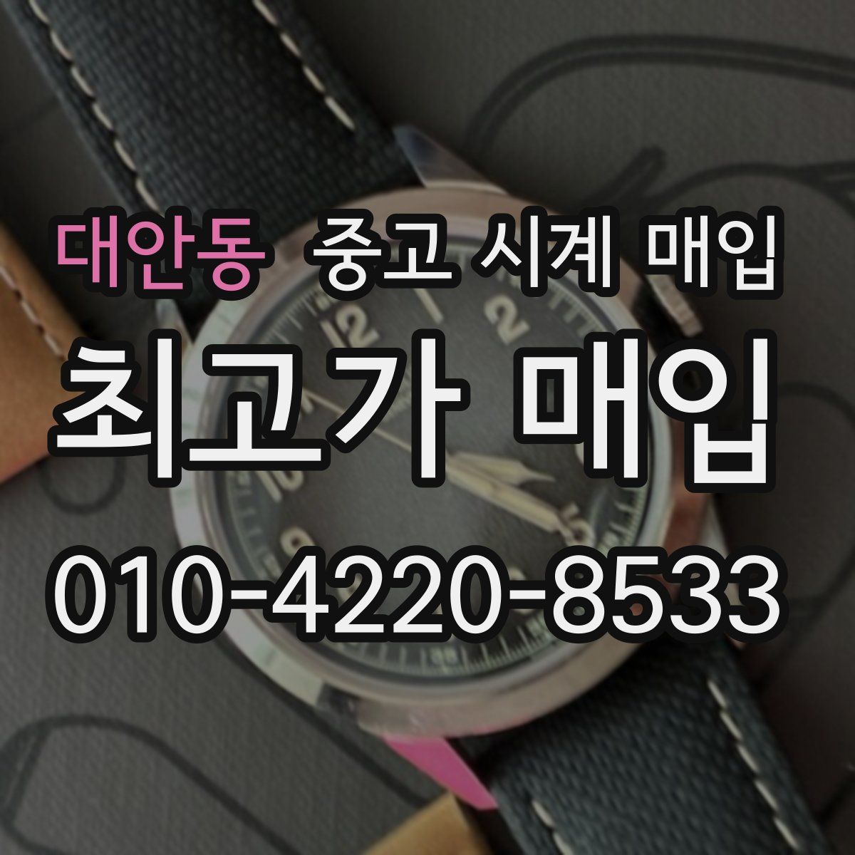 대안동 중고 시계 매입