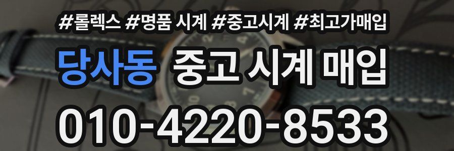 당사동 중고 시계 매입
