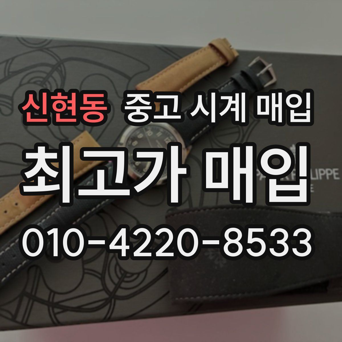 신현동 중고 시계 매입