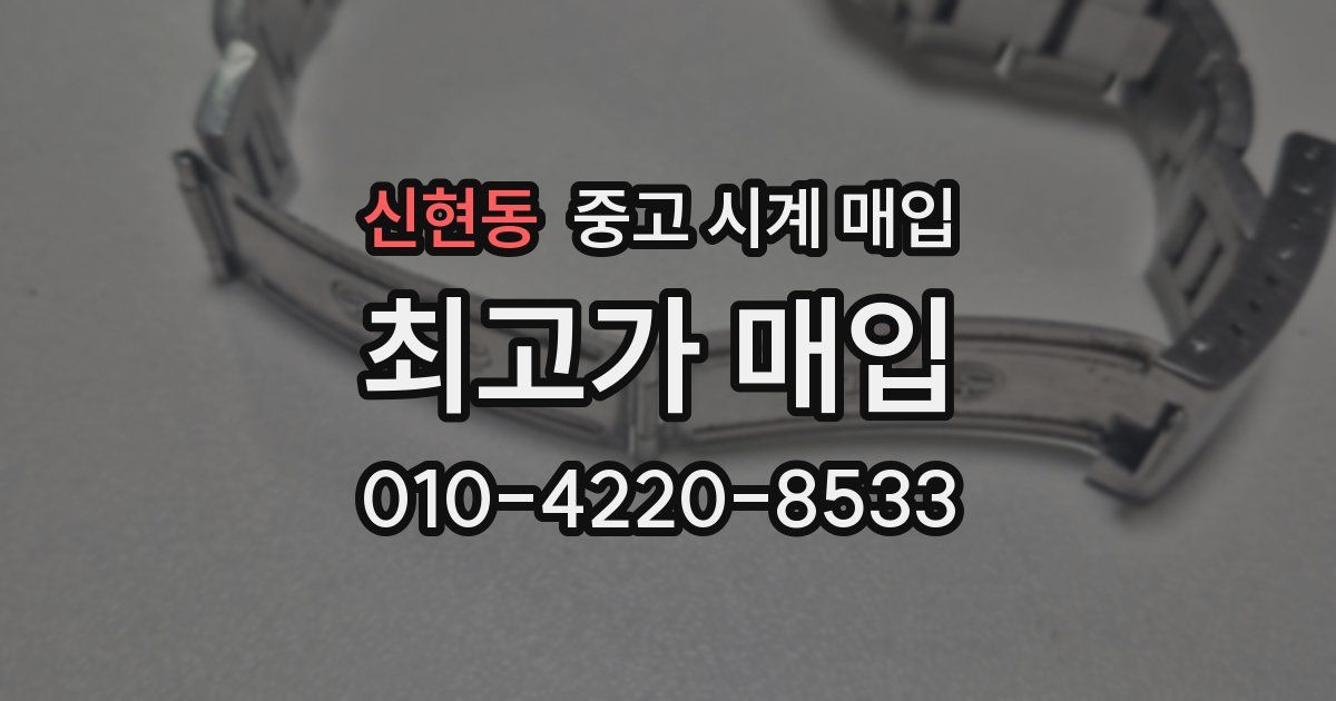 신현동 중고 시계 매입