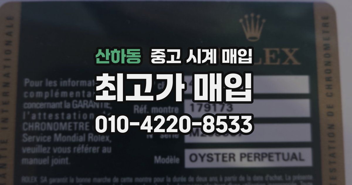 산하동 중고 시계 매입