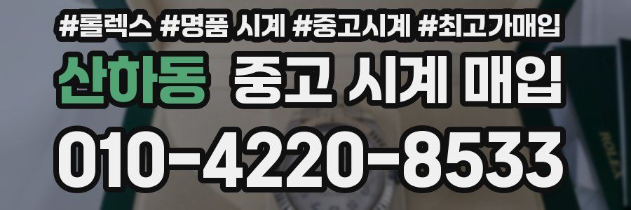 산하동 중고 시계 매입