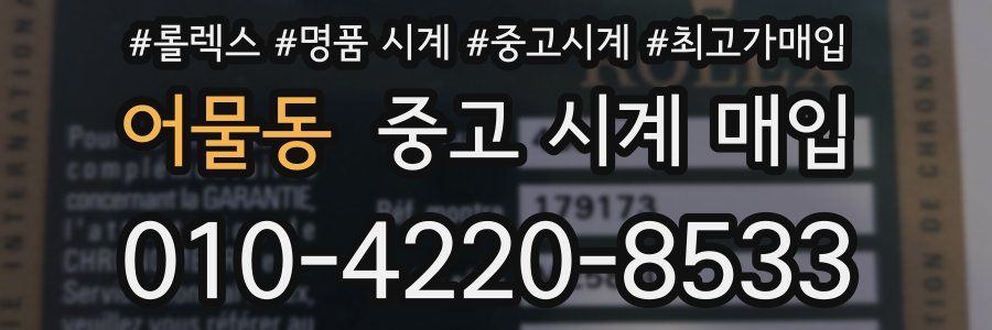어물동 중고 시계 매입
