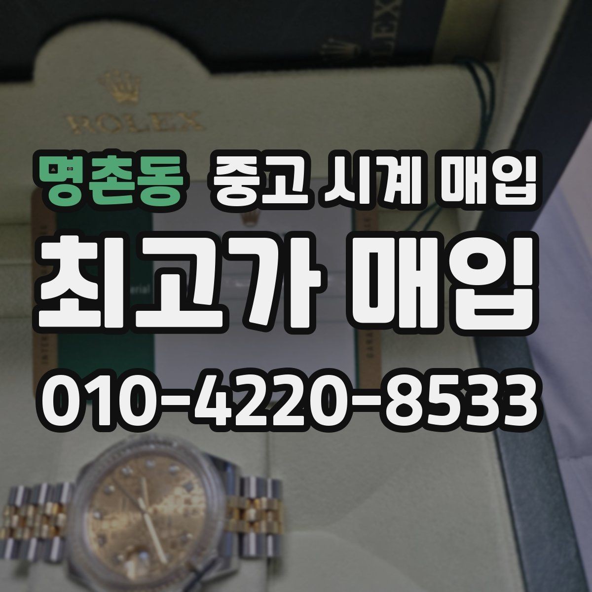 명촌동 중고 시계 매입 거래 당일 분쟁을 줄이는 확인 항목