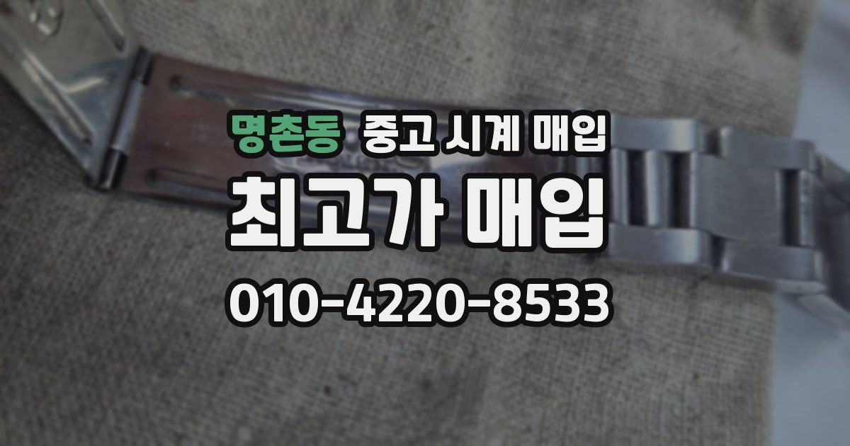 명촌동 중고 시계 매입