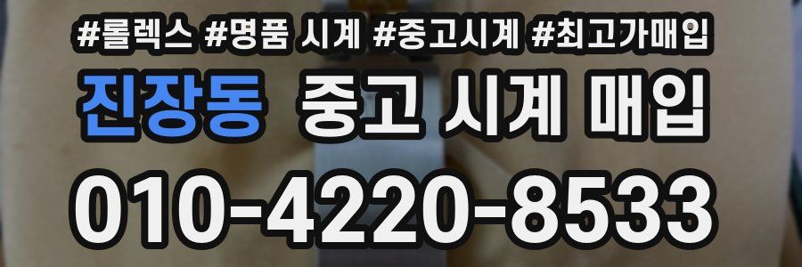 진장동 중고 시계 매입