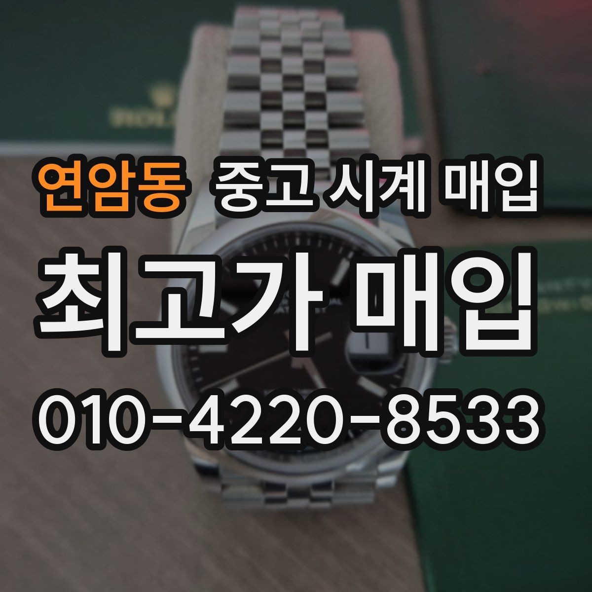 연암동 중고 시계 매입 개인 거래보다 매입이 안전한 이유