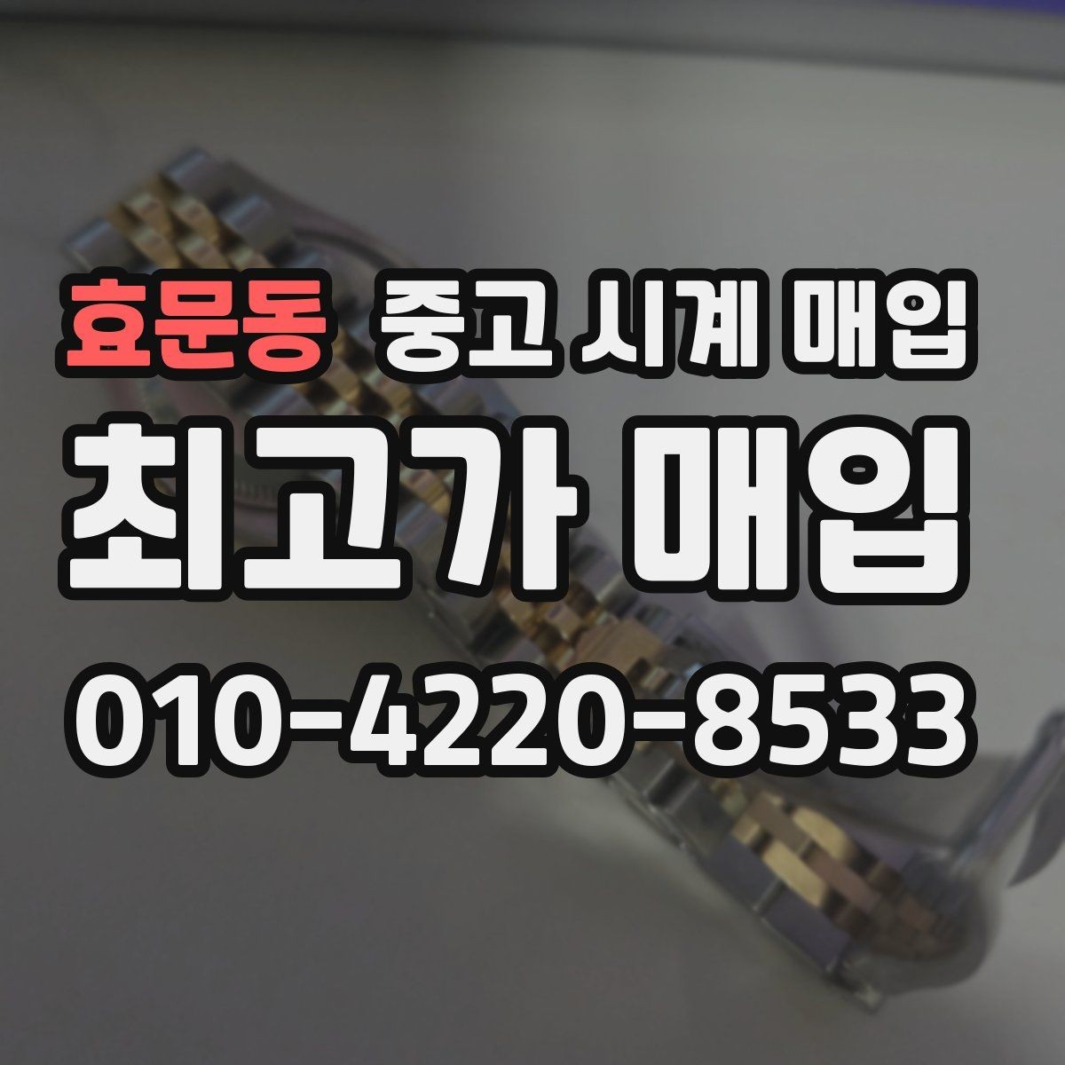 효문동 중고 시계 매입 방문 상담이 유리한 경우 정리
