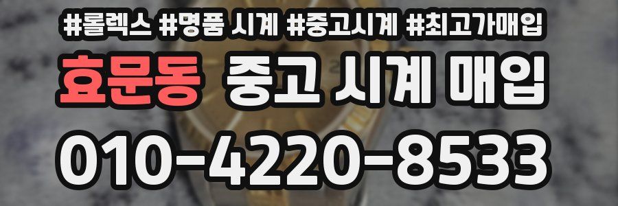 효문동 중고 시계 매입