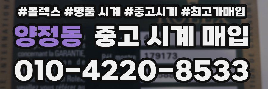 양정동 중고 시계 매입