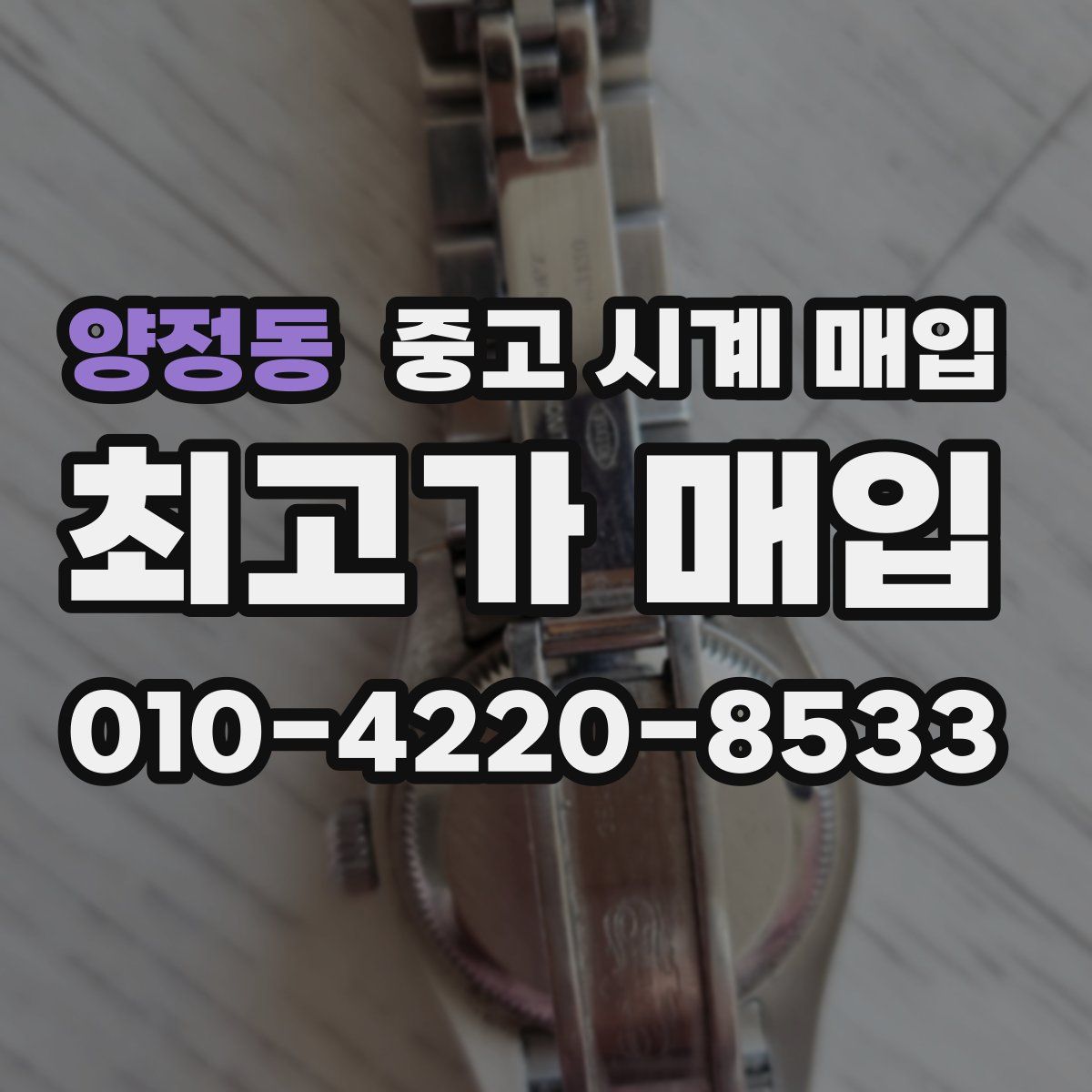 양정동 중고 시계 매입