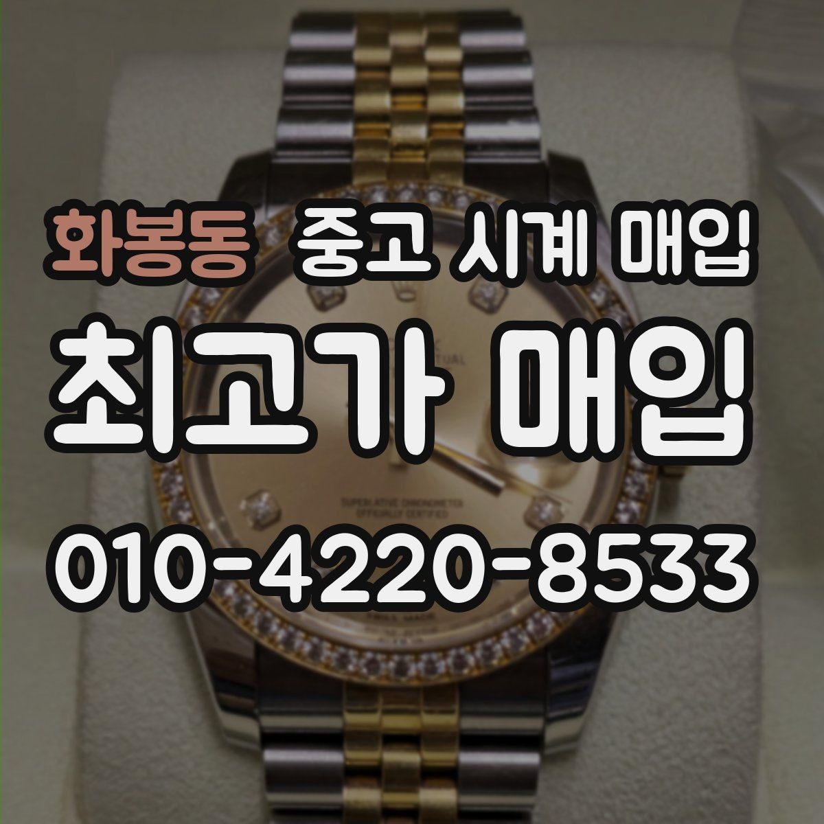 화봉동 중고 시계 매입 수리 이력은 미리 말해야 할까