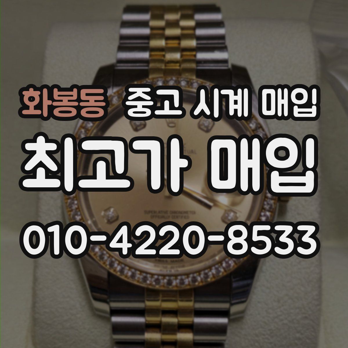 화봉동 중고 시계 매입