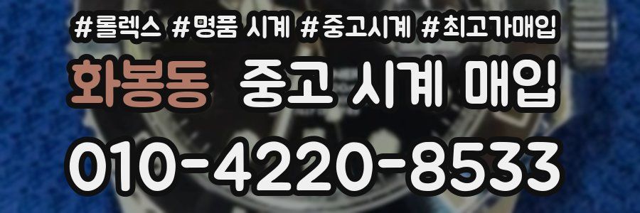 화봉동 중고 시계 매입