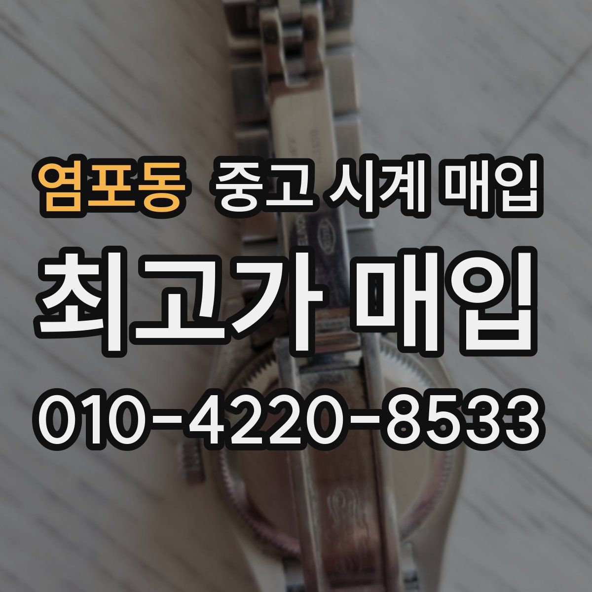 염포동 중고 시계 매입